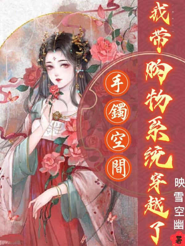 手镯空间我带购物系统穿越了楚楚楚