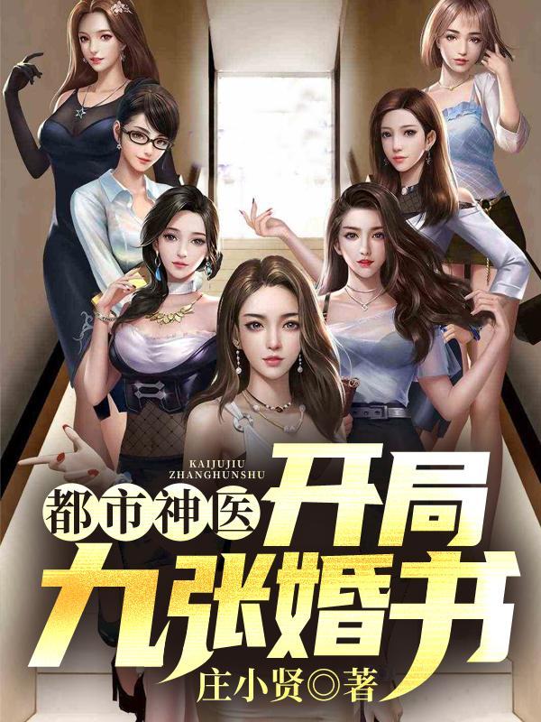 都市神医开局九张婚书百幻掌教找到了吗 都市神医开局九张婚书百幻掌教找到了吗