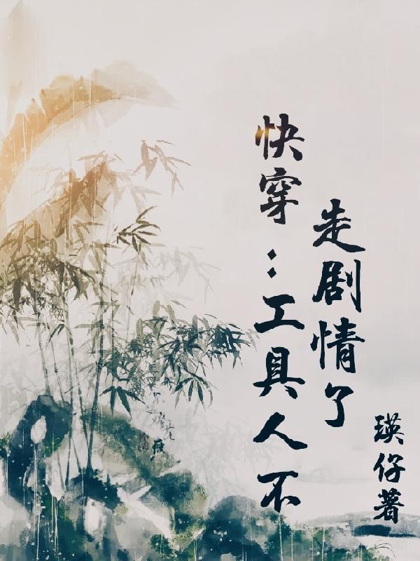 快穿工具人不走剧情了瑛仔 快穿工具人不走剧情了瑛仔