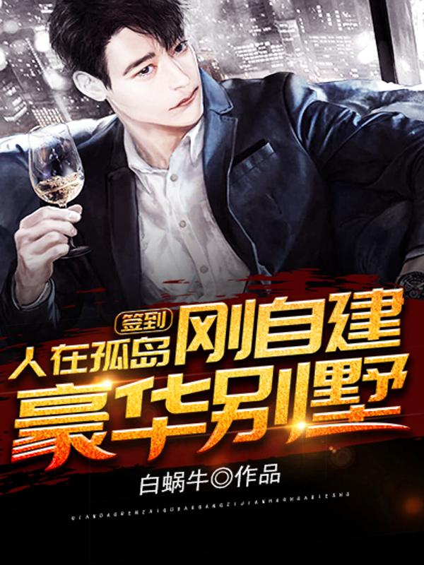 人在孤岛刚自建豪华别墅txt