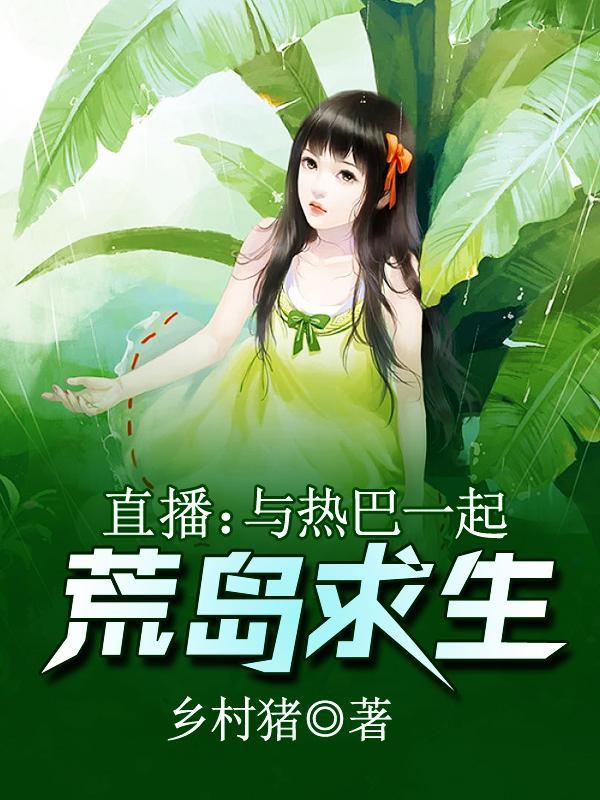 直播与热巴一起荒岛求生(乡村猪)最新