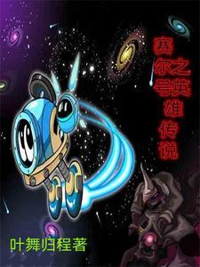 赛尔号英雄再见 赛尔号英雄再见