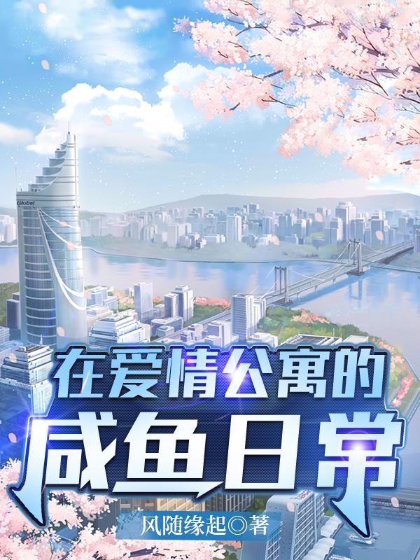 在爱情公寓的咸鱼日常免费完整版