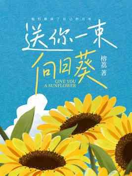 送你一束花