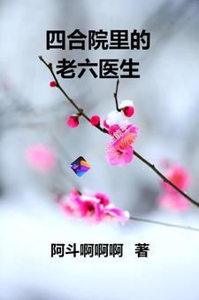 四合院开局让易中海给我捐款3Q读书 四合院开局让易中海给我捐款3Q读书