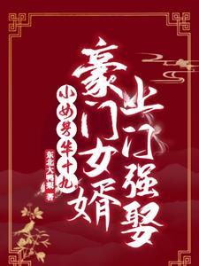 恋爱脑女婿香吗老卿家有俩