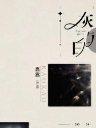 灰与白by靠番外免费阅读全文