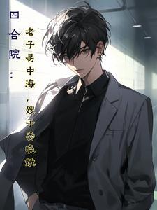 嫂子娄晓娥全文阅读