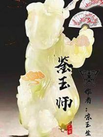 鉴玉师燕子个人简历 鉴玉师燕子个人简历