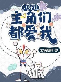 只好让主角们都爱我长佩 只好让主角们都爱我长佩