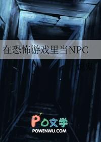 在恐怖游戏里当npcNPH