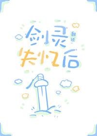 剑灵失忆后(穿越重生)