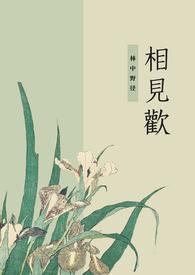 相见欢古风 相见欢古风