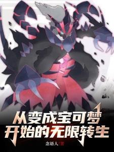 从变成宝可梦开始无限转生8月