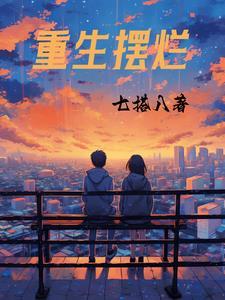 重生摆烂陈栋免费阅读