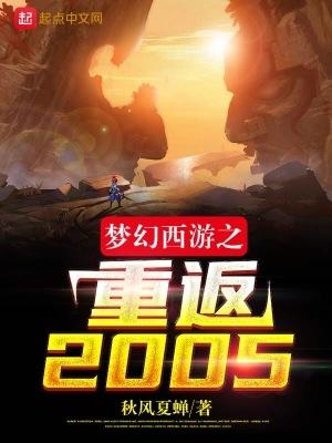 梦幻西游之重返2005在线