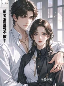 分手一年被黑道男友强宠了txt 分手一年被黑道男友强宠了txt