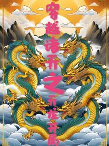 诸天穿越从天龙开始