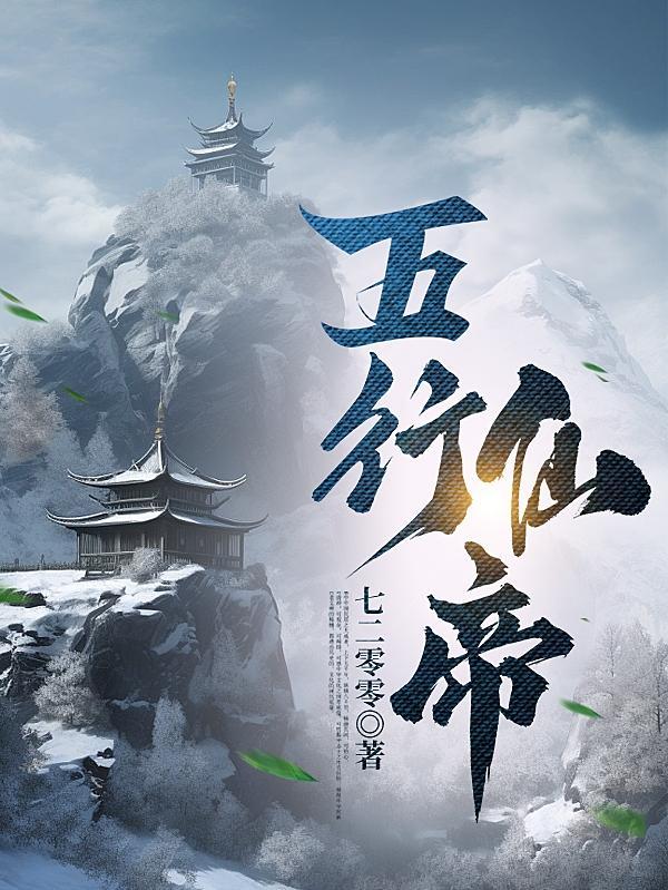 五行仙帝女主角