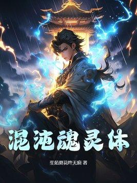 什么是混沌灵魂