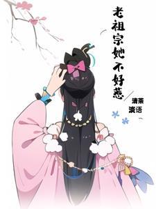 老祖宗她不好惹短剧免费观看