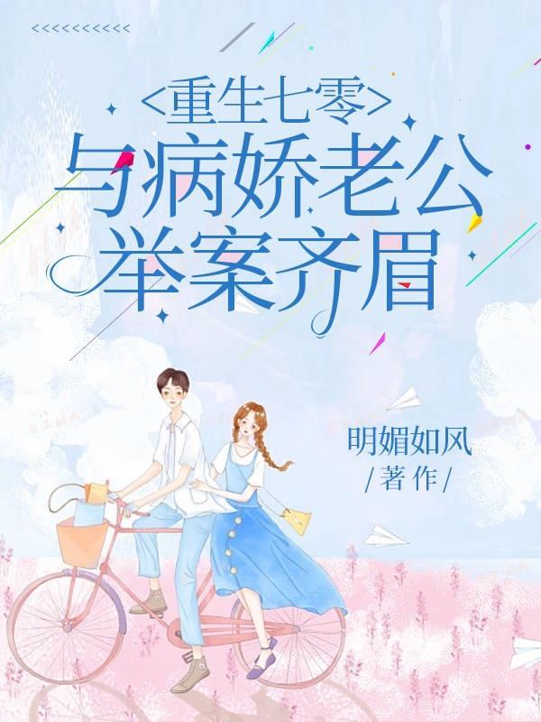 与病娇老公举案齐眉 第1381章 孝顺的孩子 与病娇老公举案齐眉 第1381章 孝顺的孩子