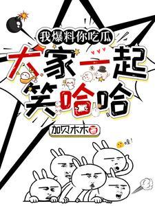 我爆料你吃瓜大家一起笑哈哈文免费版