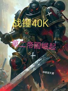 从战锤开始白嫖