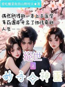 绝世神医1