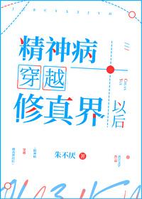 精神病穿越修真界以后视频