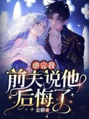 前夫他后悔了的 前夫他后悔了的