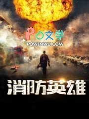 消防英雄mv动画片