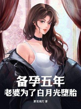 老婆为了白月光堕胎陈阳 老婆为了白月光堕胎陈阳