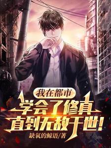 我在都市修仙种田 我在都市修仙种田