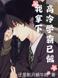 高冷学霸被欺负了 高冷学霸被欺负了