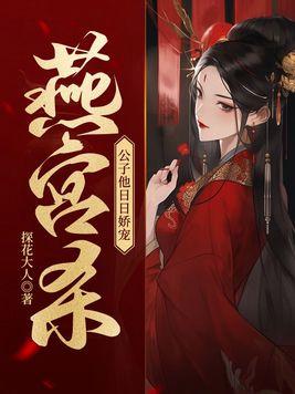 公子他日日娇宠最新章节