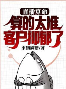 算的太准客户抑郁了张开是谁 算的太准客户抑郁了张开是谁