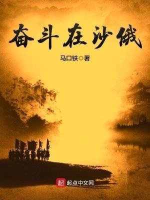 奋斗在沙俄好看吗 奋斗在沙俄好看吗