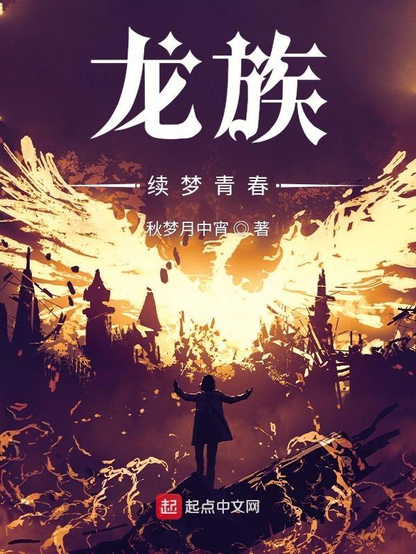 龙族权力终章讲什么