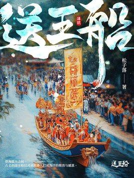 送王船起源于哪里 送王船起源于哪里