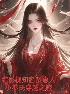 综影视之秦霄贤 综影视之秦霄贤