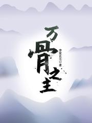 万骨最强宗