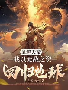 我天帝出生震惊了世界免费观看
