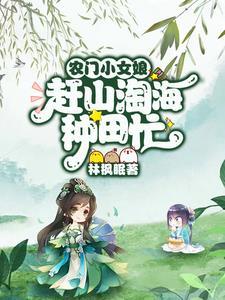 让你挖野菜还债不是上山捡钱TXT