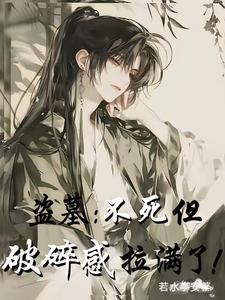 盗墓论万人迷和白月光的适配性TXT