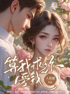 算我求你爱我 算我求你爱我