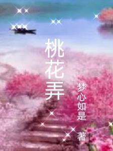 桃花怎么弄