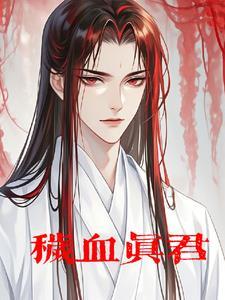 秽血真君十大经典