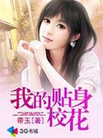 我的贴身校花唐宇TXT