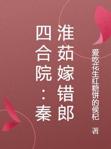 四合院秦淮茹嫁错郎爱吃花生米